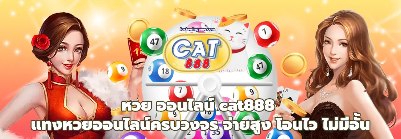 หวย ออนไลน์ cat888